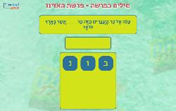 משחק לפרשת האזינו